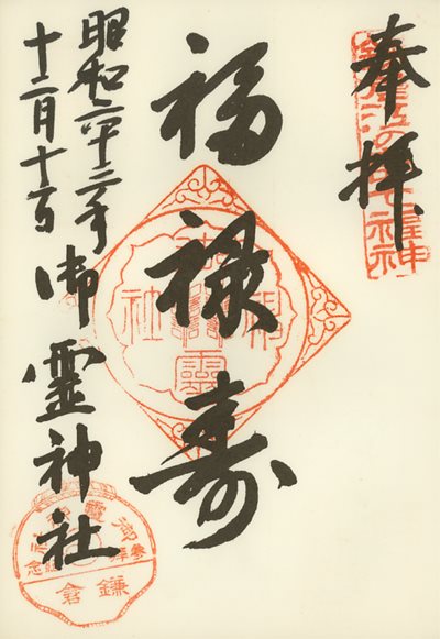 御霊神社(権五郎神社)の御朱印