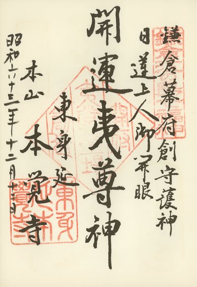 本覚寺の御朱印