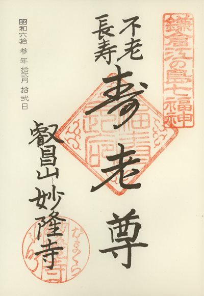 妙隆寺の御朱印