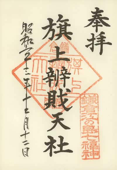 鶴岡八幡宮の御朱印