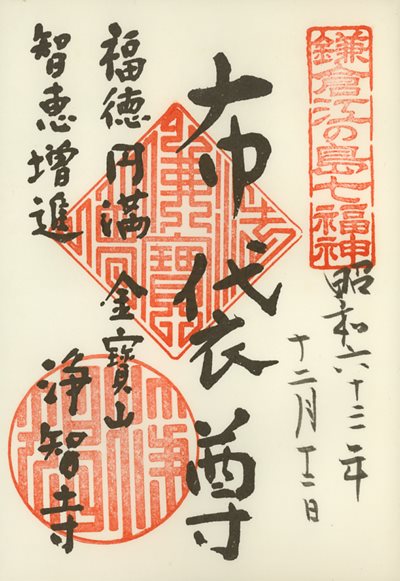 浄智寺の御朱印