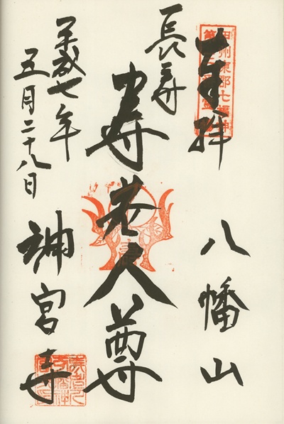 聡坊神宮寺,寿老人,甲州東郡七福神,七福神,御朱印