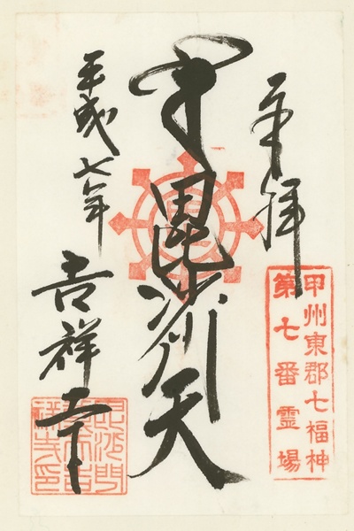 吉祥寺,毘沙門天,甲州東郡七福神,七福神,御朱印