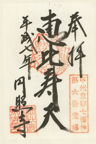 圓照寺,恵比寿,甲州東郡七福神,七福神,御朱印