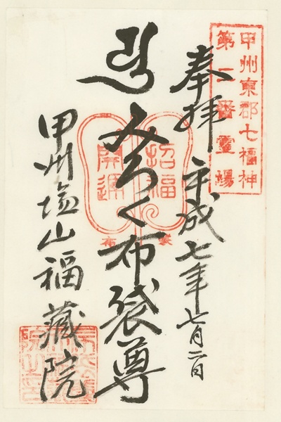 福蔵院,布袋尊,甲州東郡七福神,七福神,御朱印