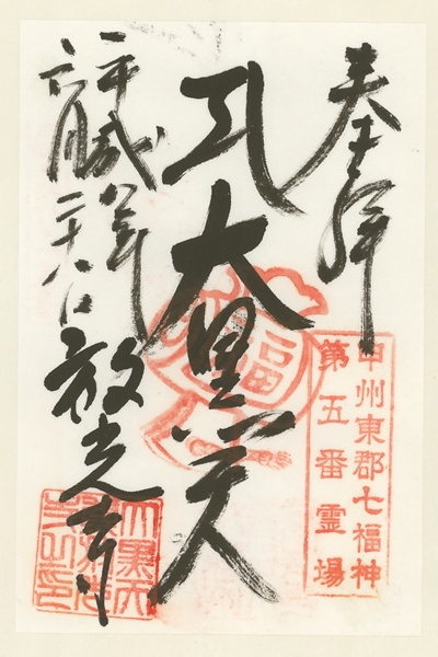 放光寺,大黒天,甲州東郡七福神,七福神,御朱印