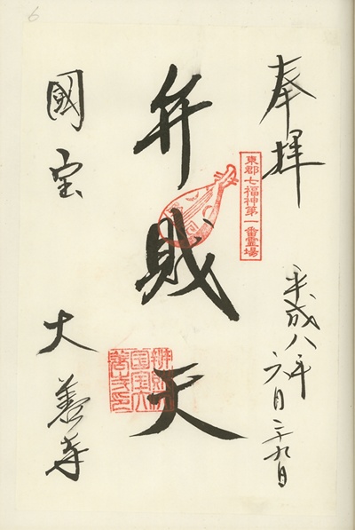 大善寺,弁財天,甲州東郡七福神,七福神,御朱印