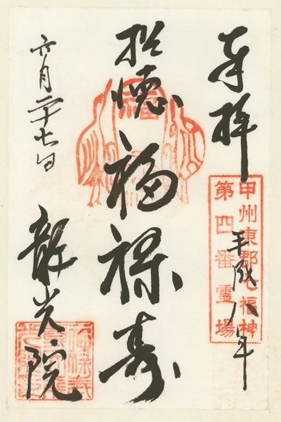 龍光院,福禄寿,甲州東郡七福神,七福神,御朱印
