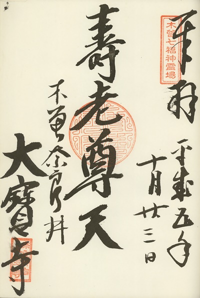 大宝寺,寿老人,木曽七福神霊場,七福神,御朱印