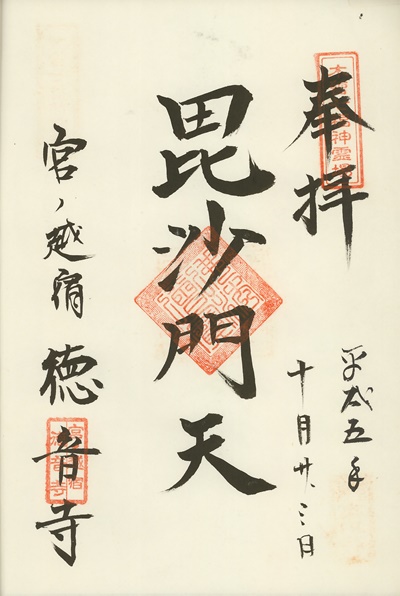徳音寺,毘沙門天,木曽七福神霊場,七福神,御朱印