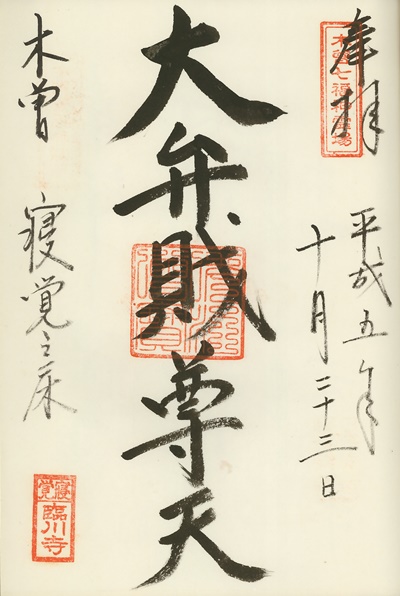 臨川寺,弁財天,木曽七福神霊場,七福神,御朱印