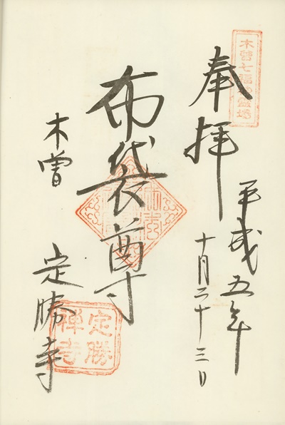 定勝寺,布袋尊,木曽七福神霊場,七福神,御朱印
