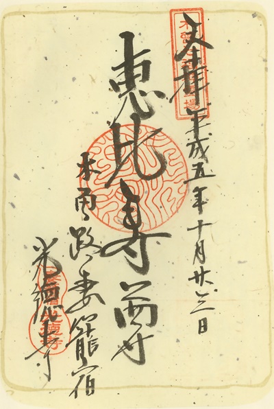 光徳寺,恵比須,木曽七福神霊場,七福神,御朱印