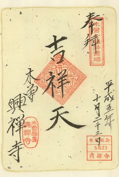 興禅寺,吉祥天,木曽七福神霊場,七福神,御朱印