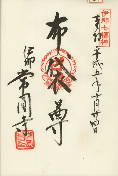 常円寺,布袋尊,伊那七福神,七福神,御朱印