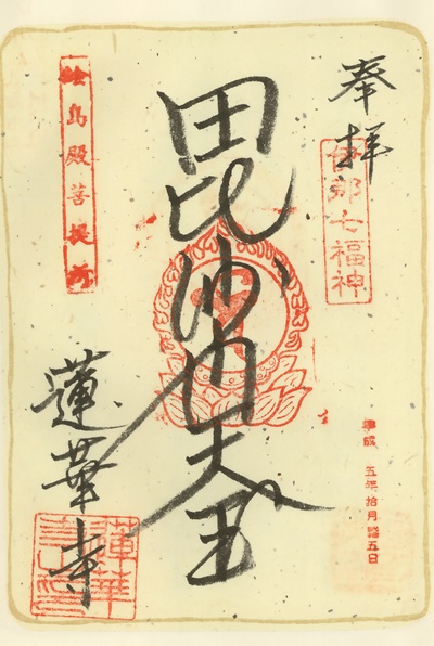 蓮華寺,毘沙門天,伊那七福神,七福神,御朱印