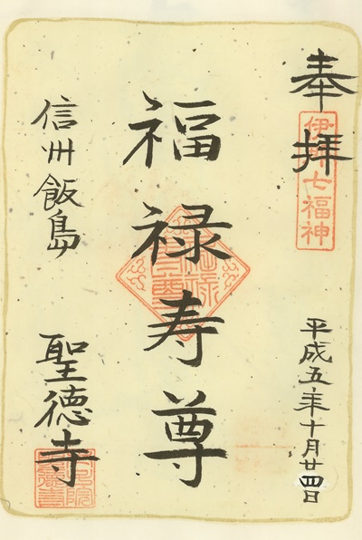 聖徳寺,福禄寿,伊那七福神,七福神,御朱印