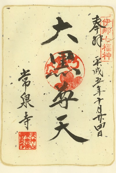 常泉寺,大黒天,伊那七福神,七福神,御朱印