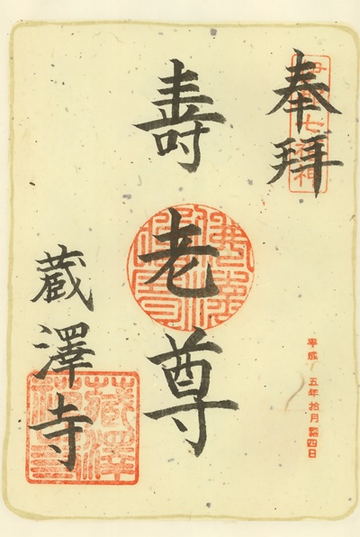 蔵沢寺,寿老人,伊那七福神,七福神,御朱印