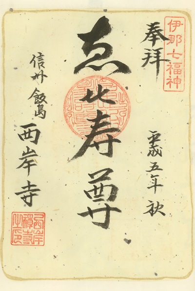 西岸寺,恵比寿,伊那七福神,七福神,御朱印