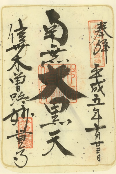 妙覚寺,大黒天,木曽七福神霊場,七福神,御朱印