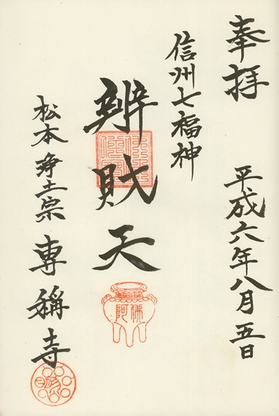 専称寺,弁財天,信州七福神,七福神,御朱印