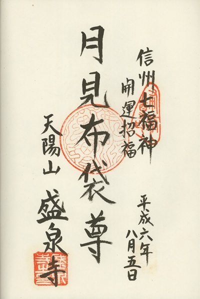 盛泉寺,布袋尊,信州七福神,七福神,御朱印