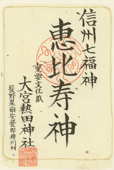 大宮熱田神社,恵比須,信州七福神,七福神,御朱印