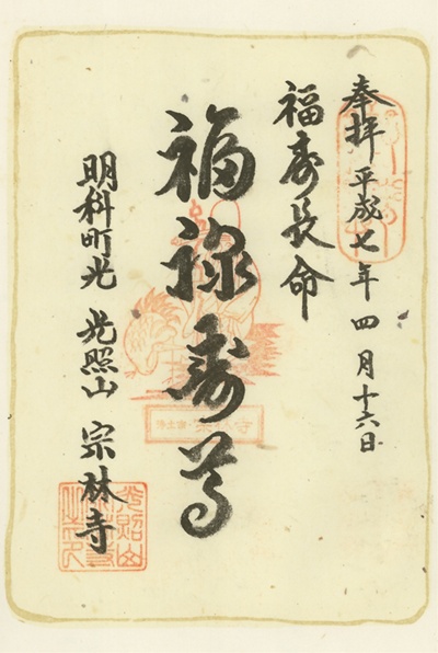 宗林寺,福禄寿,信州七福神,七福神,御朱印