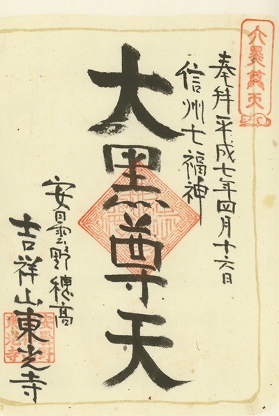 東光寺,大黒天,信州七福神,七福神,御朱印