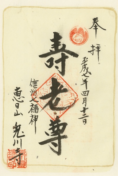 兎川寺,寿老人,信州七福神,七福神,御朱印