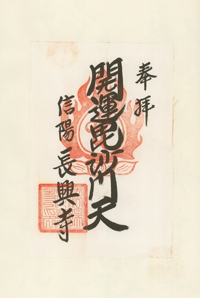 長興寺,毘沙門天,信州七福神,七福神,御朱印