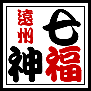 遠州七福神