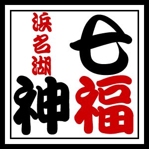 浜名湖七福神