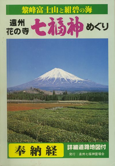 遠州花の寺七福神めぐり(遠州七福神御朱印帳)