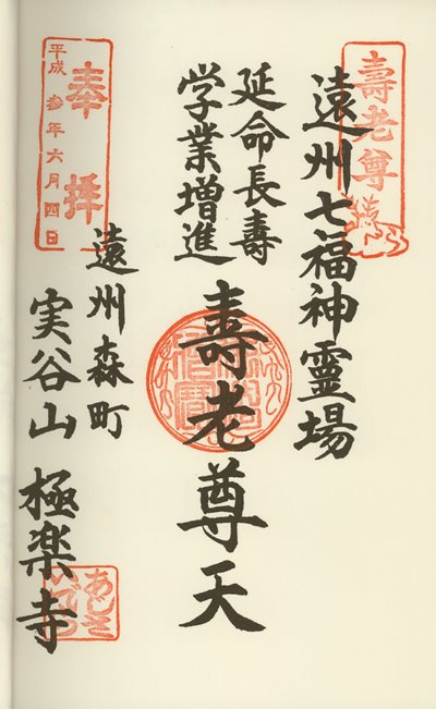 極楽寺の御朱印