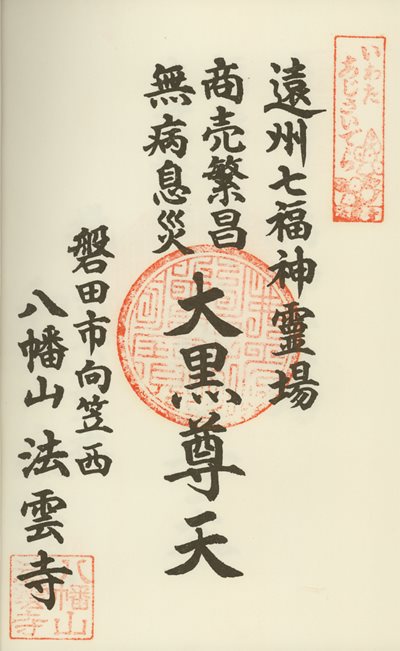 法雲寺の御朱印