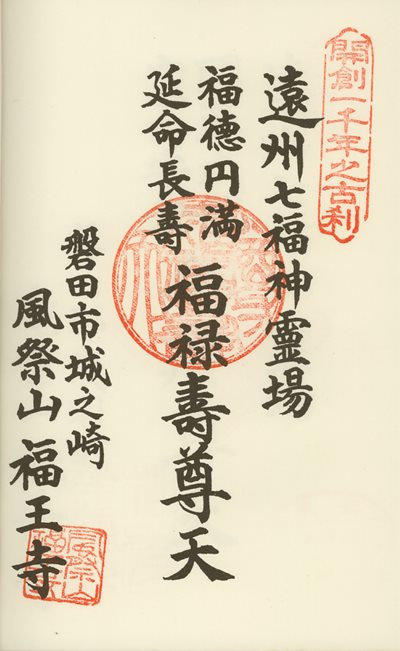 福王寺の御朱印