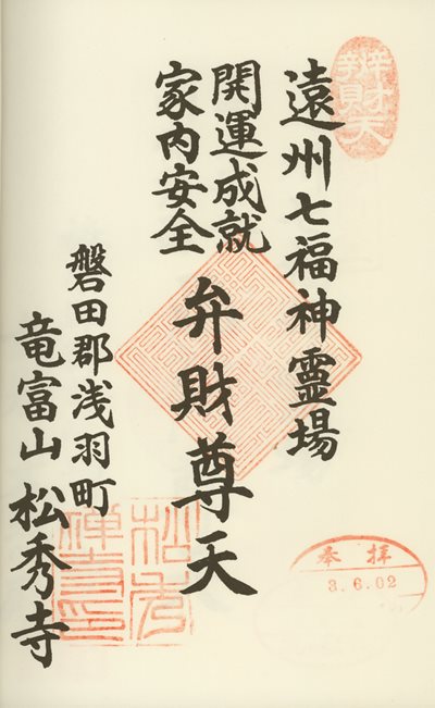 松秀寺の御朱印