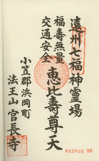 官長寺の御朱印