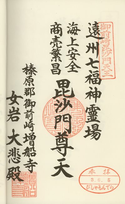 増船寺の御朱印