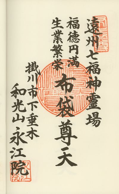永江院の御朱印