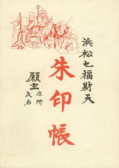 浜松七福財天(浜松七福神)朱印帳