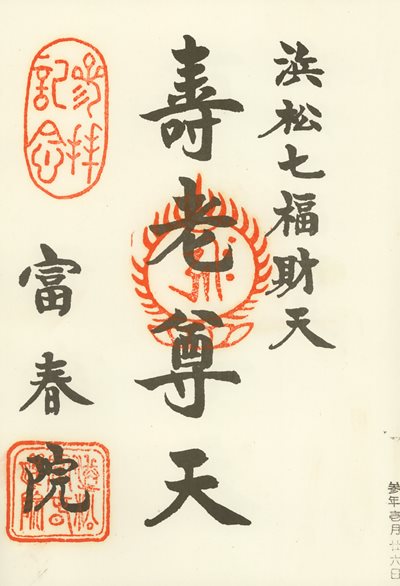富春院の御朱印