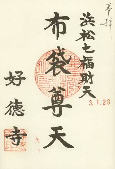 好徳寺の御朱印
