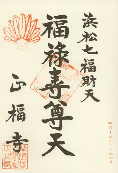 半僧坊浜松別院正福寺の御朱印