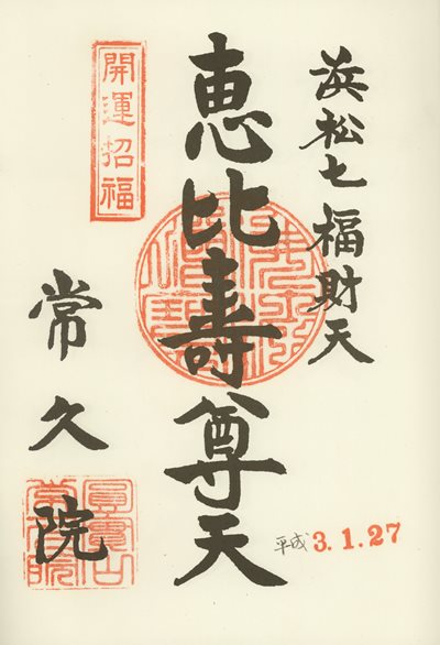 常久院の御朱印