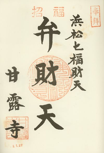 甘露寺の御朱印