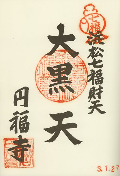 円福寺の御朱印