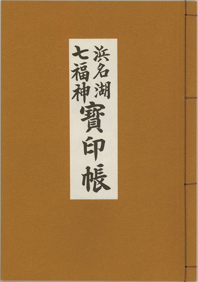 浜名湖七福神宝印帳